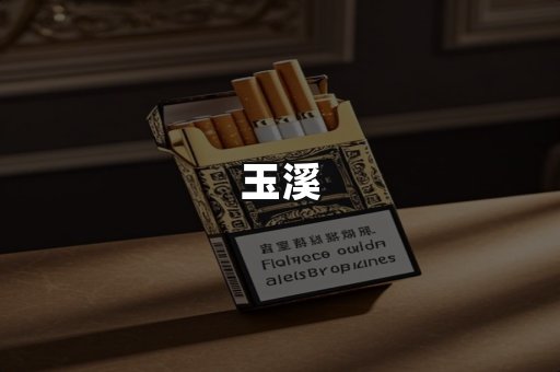 玉溪